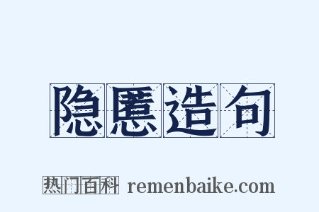 隐慝造句是什么意思的图片